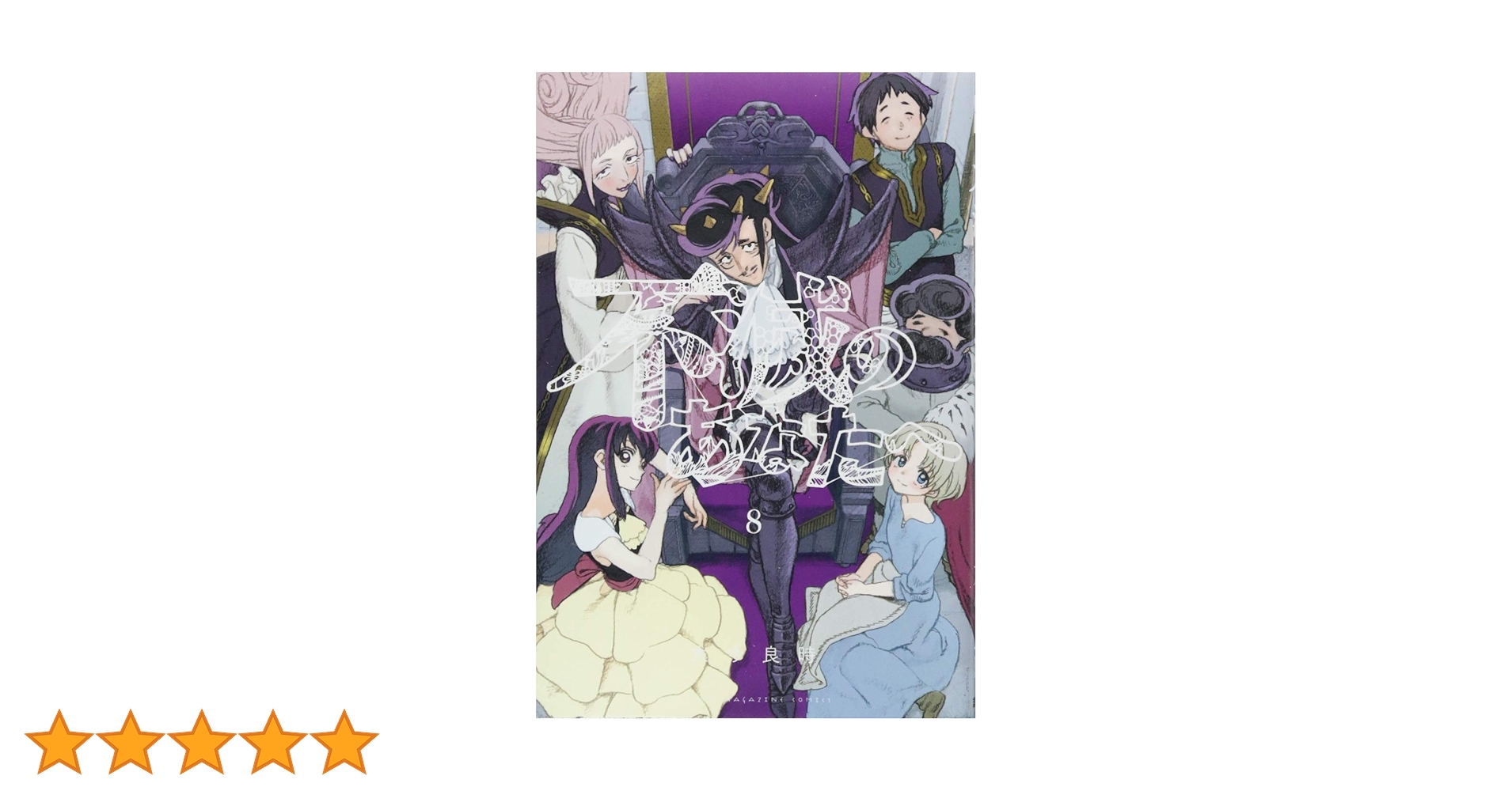 不滅のあなたへ(8) (少年マガジンコミックス) | 大今 良時 |本 | 通販